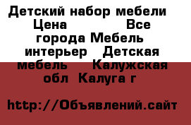 Детский набор мебели › Цена ­ 10 000 - Все города Мебель, интерьер » Детская мебель   . Калужская обл.,Калуга г.